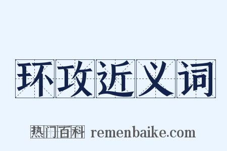 环攻近义词是什么意思的图片